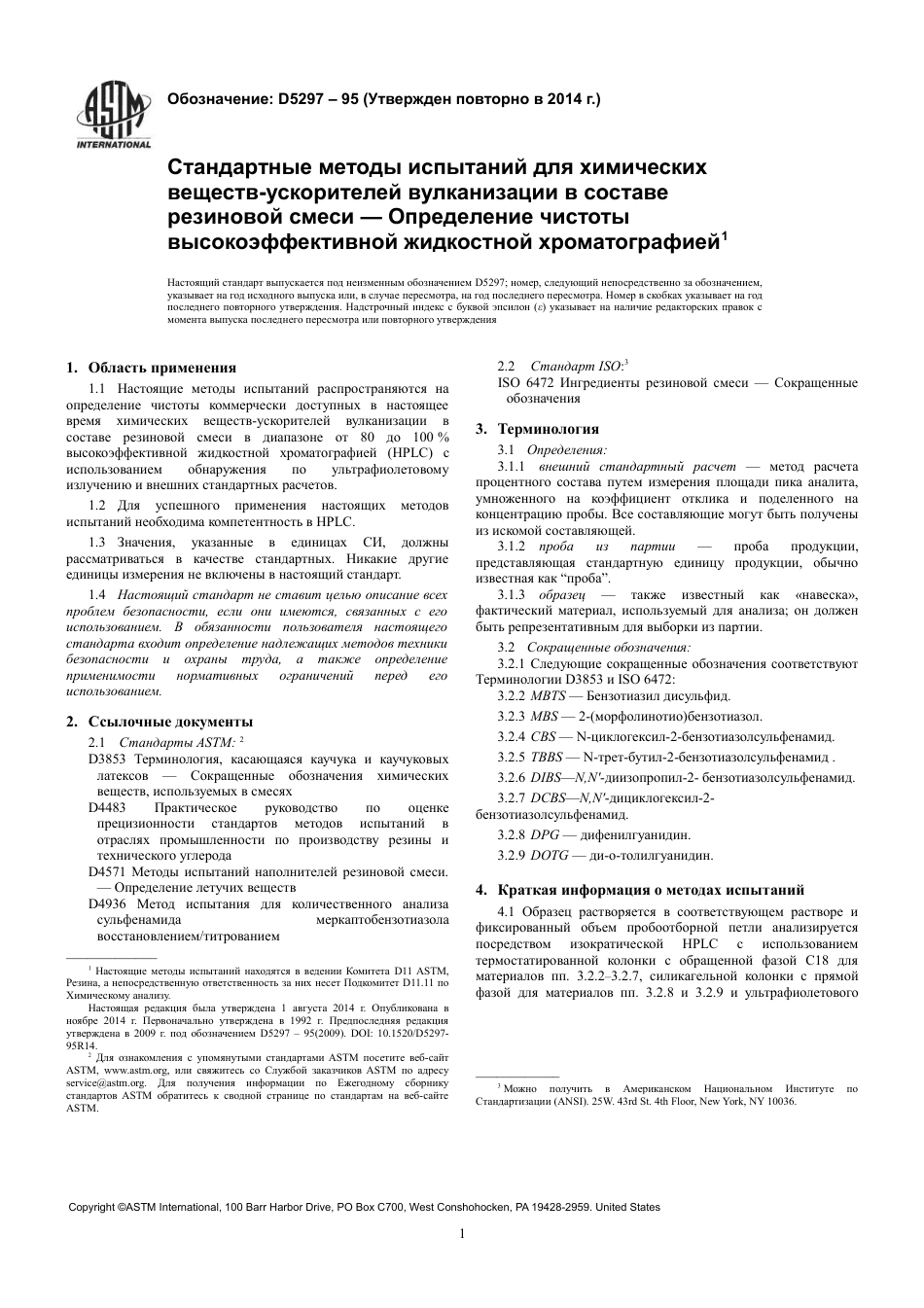 ASTM D5297 - 95 (2014) rus.pdf_第3页