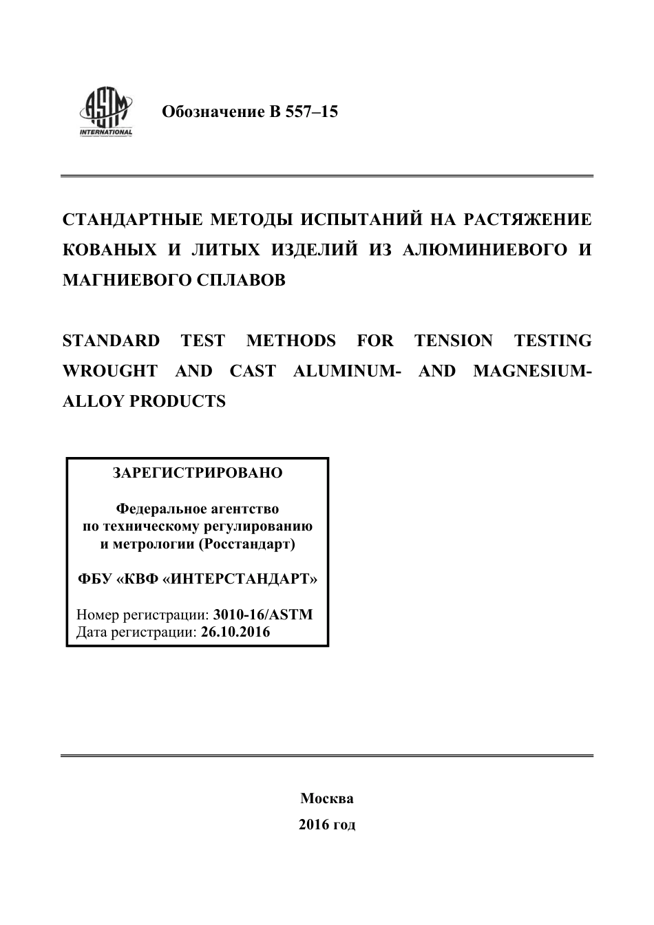 ASTM B557 - 15 rus.pdf_第1页
