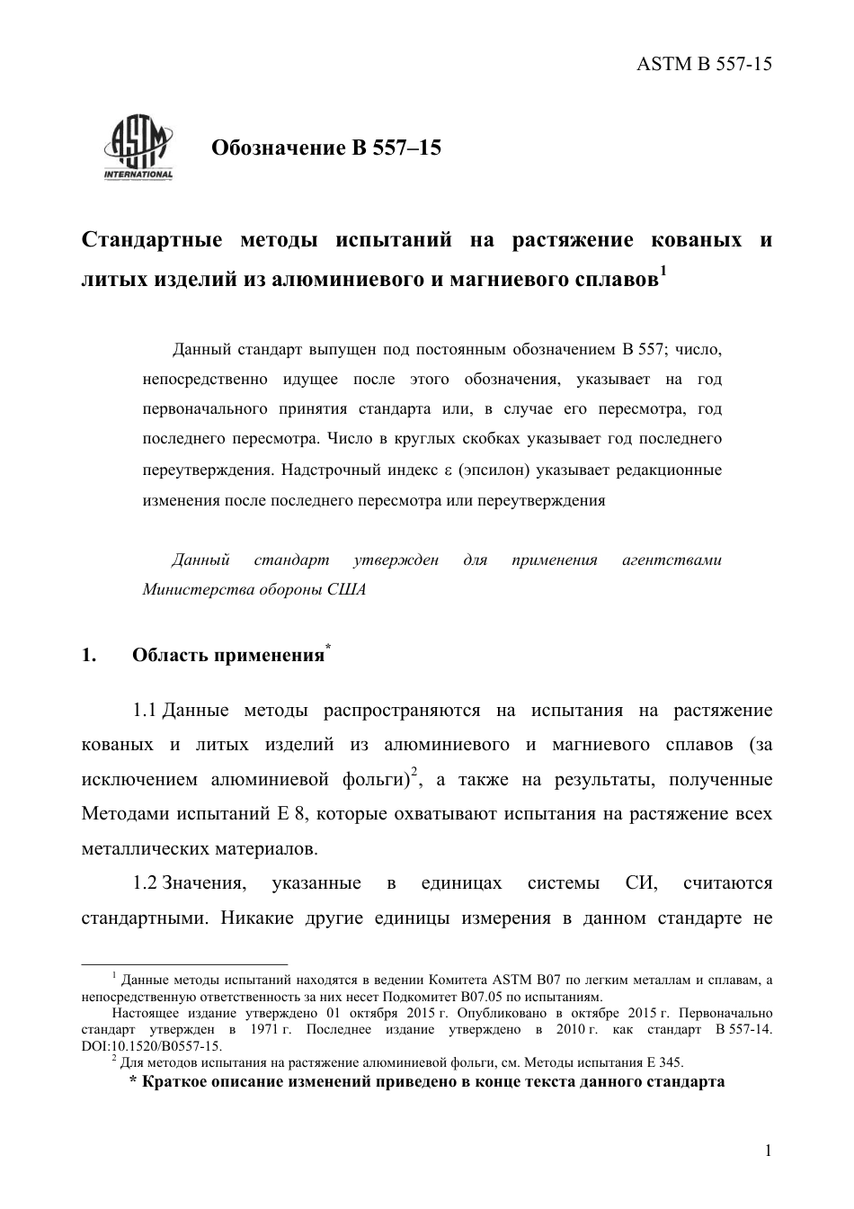 ASTM B557 - 15 rus.pdf_第3页