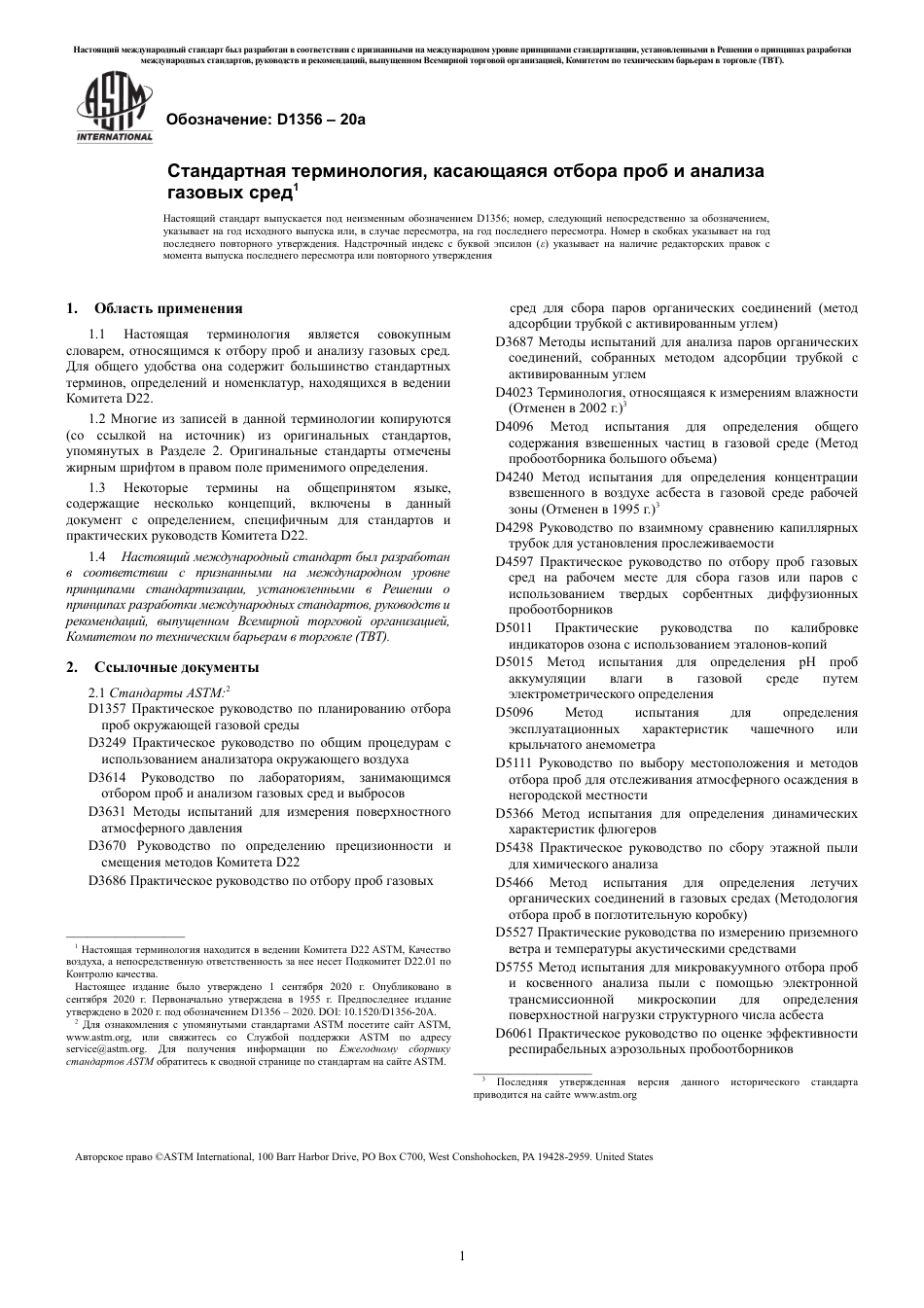 ASTM D1356 - 20a rus.pdf_第3页