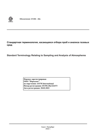 ASTM D1356 - 20a rus.pdf