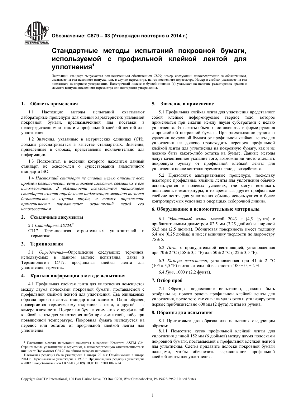 ASTM C879 - 03 (2014) rus.pdf_第3页