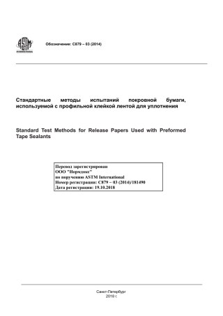 ASTM C879 - 03 (2014) rus.pdf