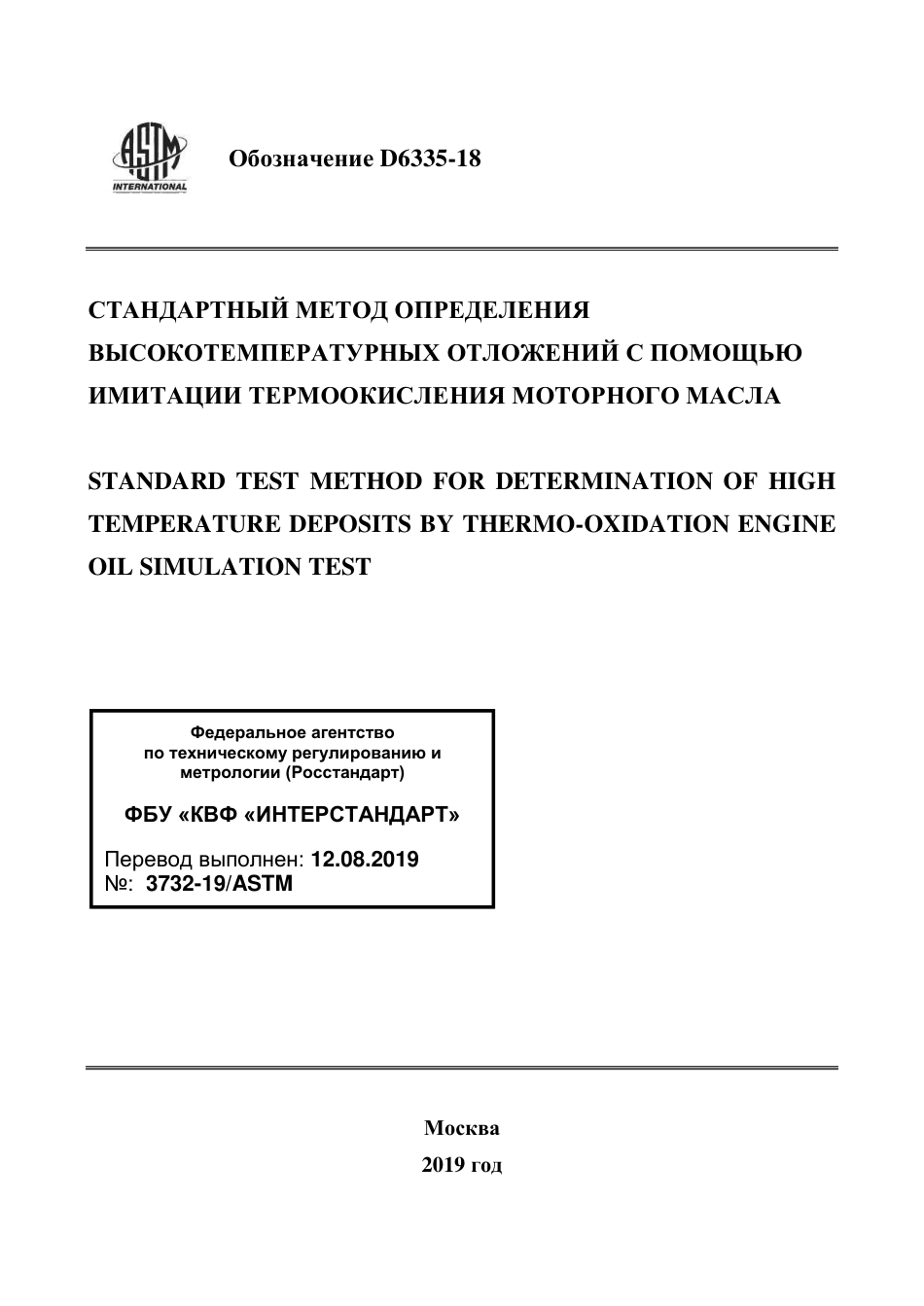 ASTM D6335 - 18 rus.pdf_第1页