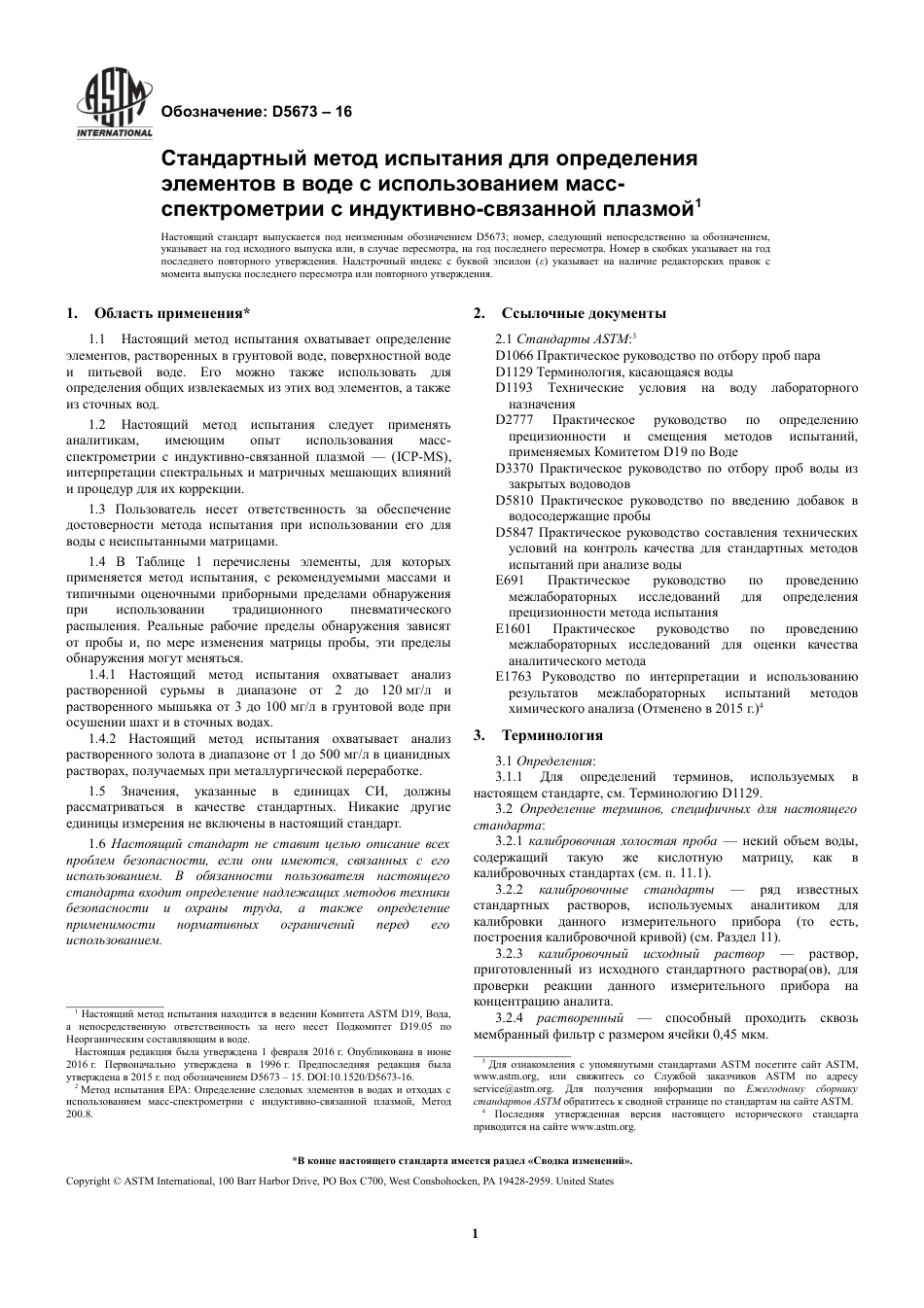 ASTM D5673 - 16 rus.pdf_第3页