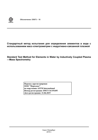 ASTM D5673 - 16 rus.pdf