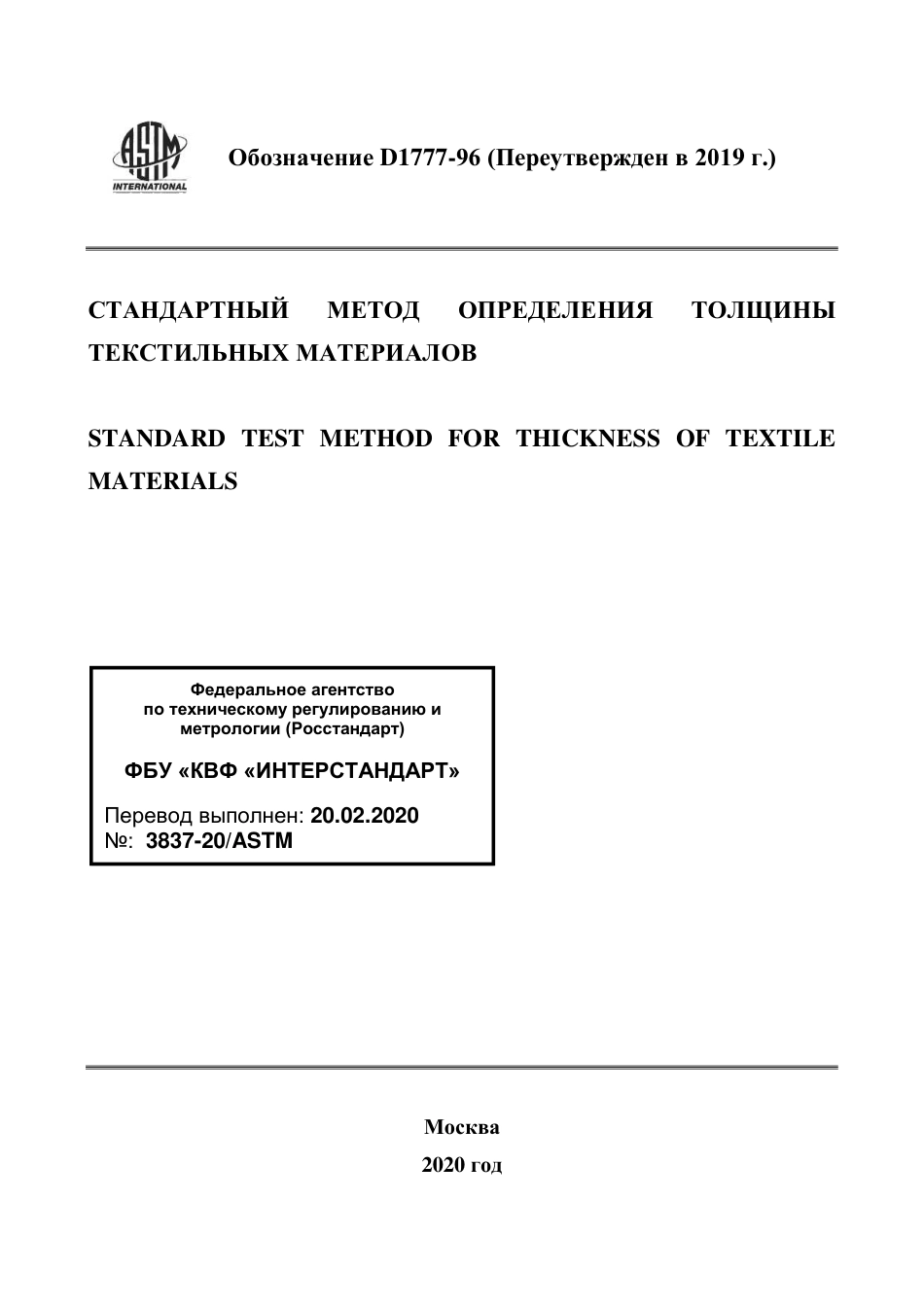 ASTM D1777 - 96 (2019) rus.pdf_第1页