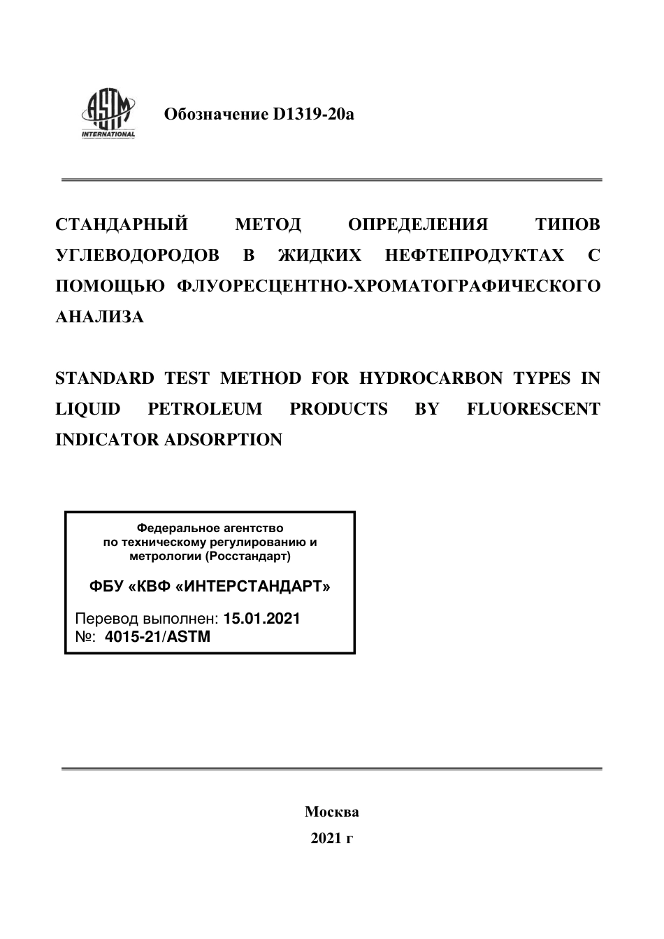 ASTM D1319 - 20a rus.pdf_第1页