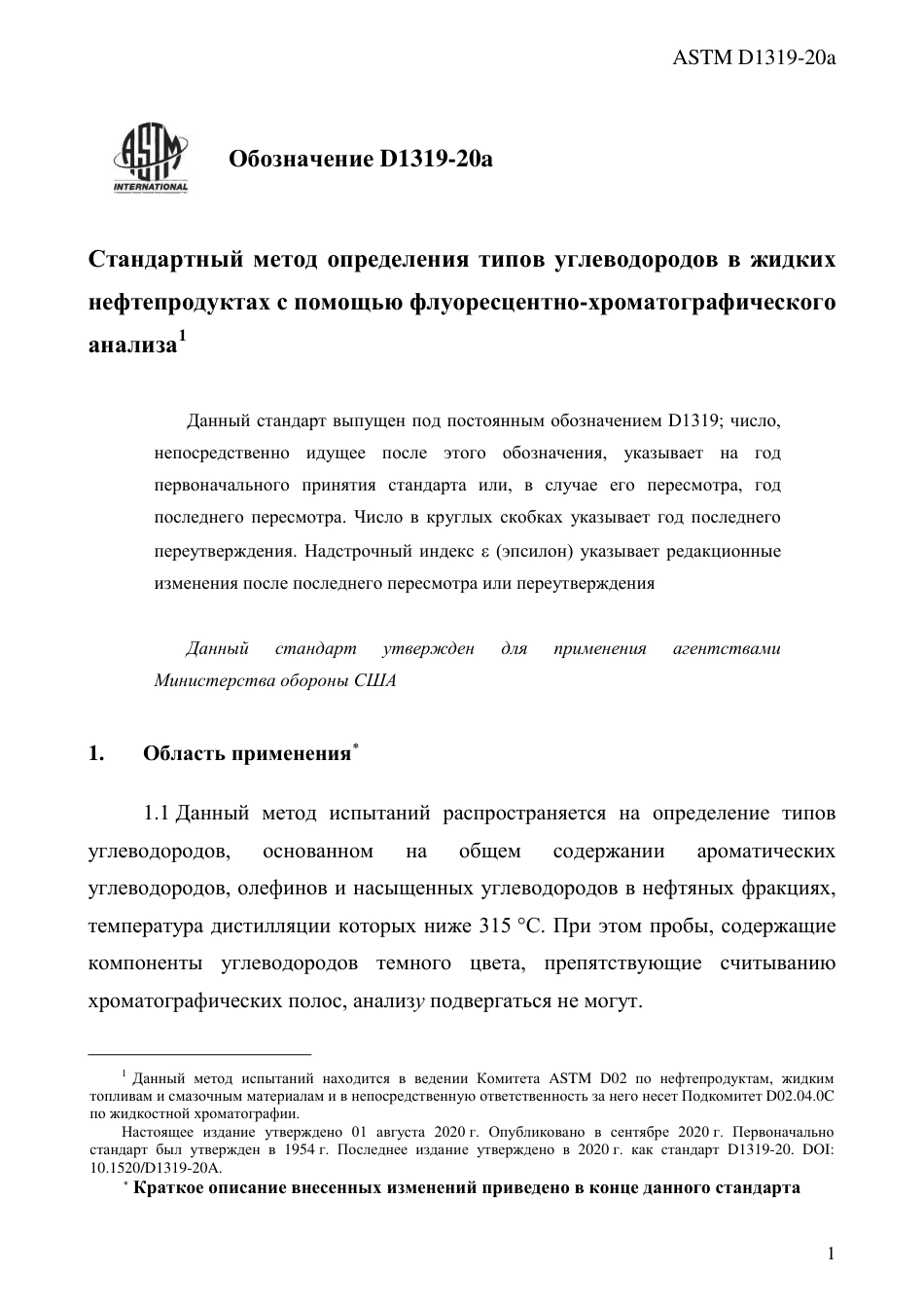 ASTM D1319 - 20a rus.pdf_第3页