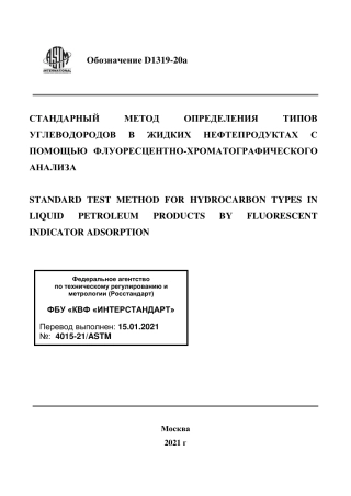 ASTM D1319 - 20a rus.pdf