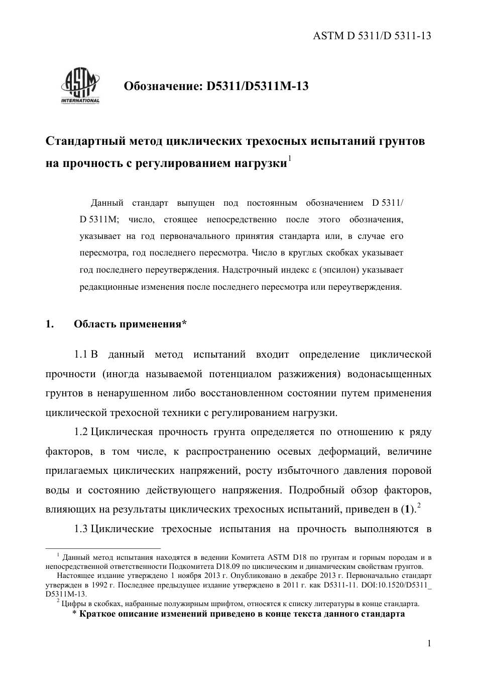 ASTM D5311 - D 5311M - 13 rus.pdf_第3页