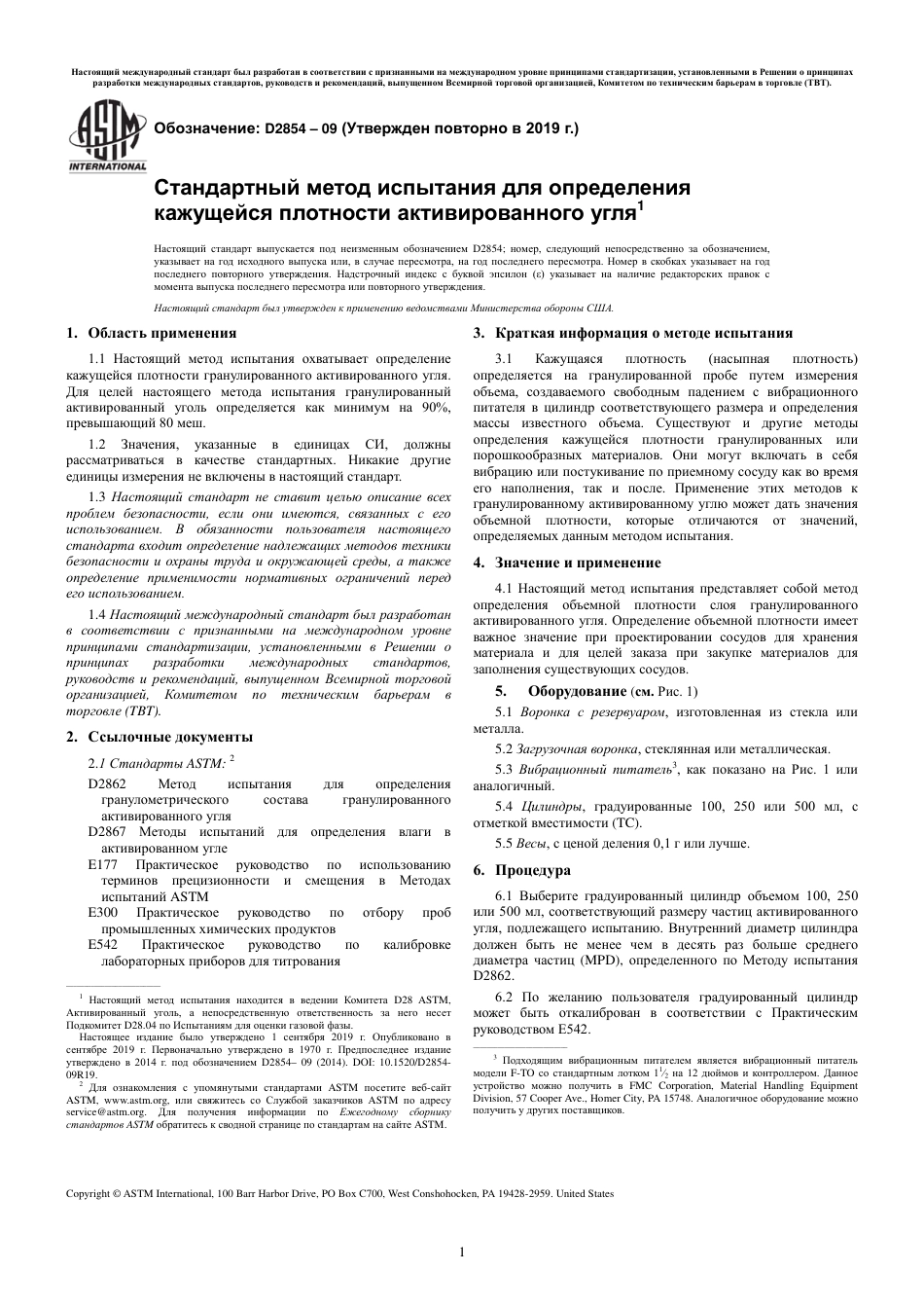 ASTM D2854 - 09 (2019) rus.pdf_第3页