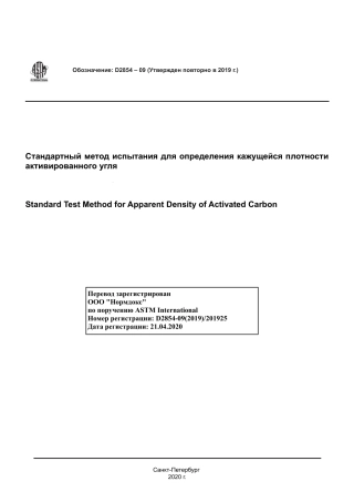 ASTM D2854 - 09 (2019) rus.pdf