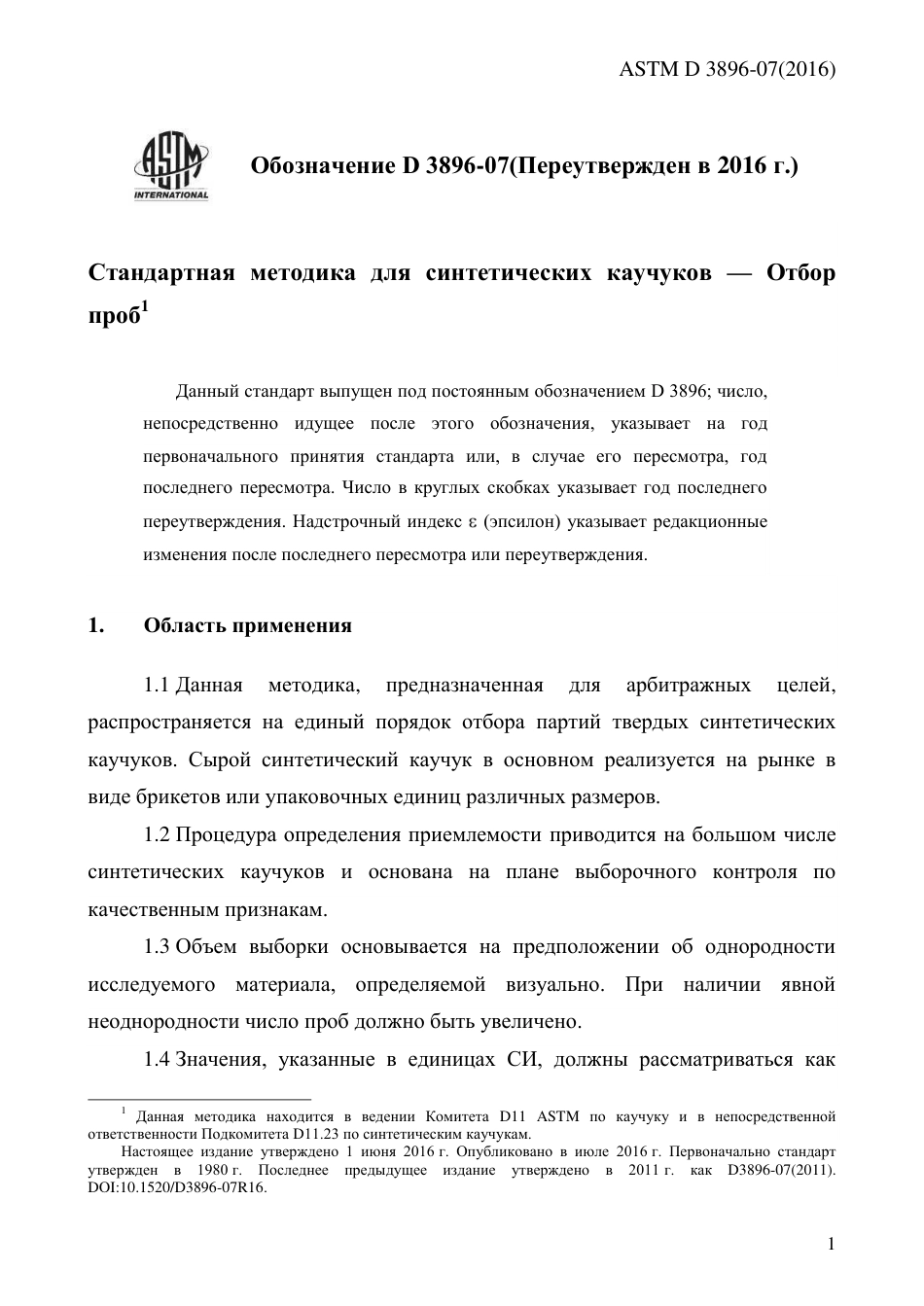 ASTM D3896 - 07 (2016) rus.pdf_第3页