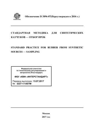 ASTM D3896 - 07 (2016) rus.pdf