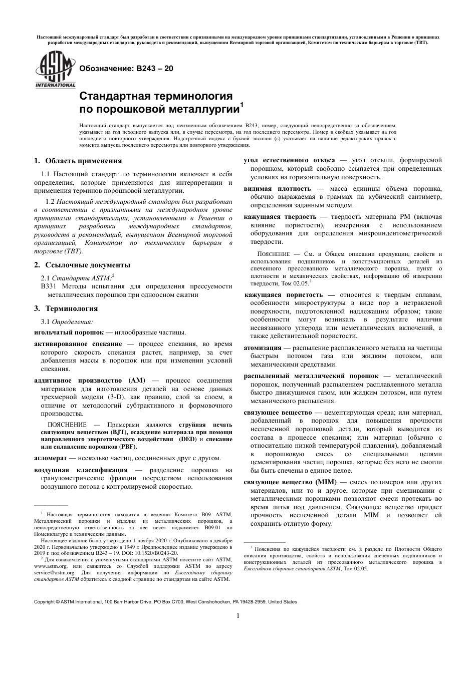 ASTM B243 - 20 rus.pdf_第3页