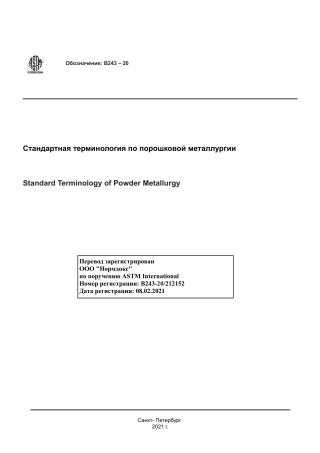 ASTM B243 - 20 rus.pdf
