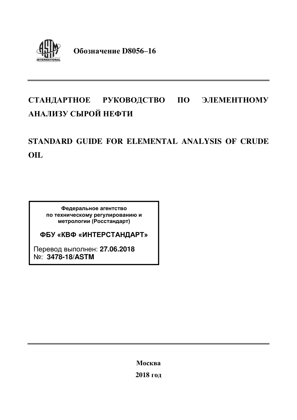 ASTM D8056 - 16 rus.pdf_第1页