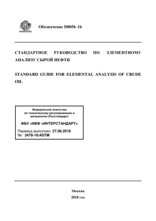 ASTM D8056 - 16 rus.pdf