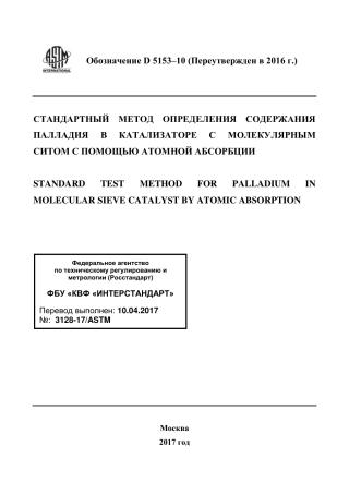ASTM D5153 - 10 (2016) rus.pdf