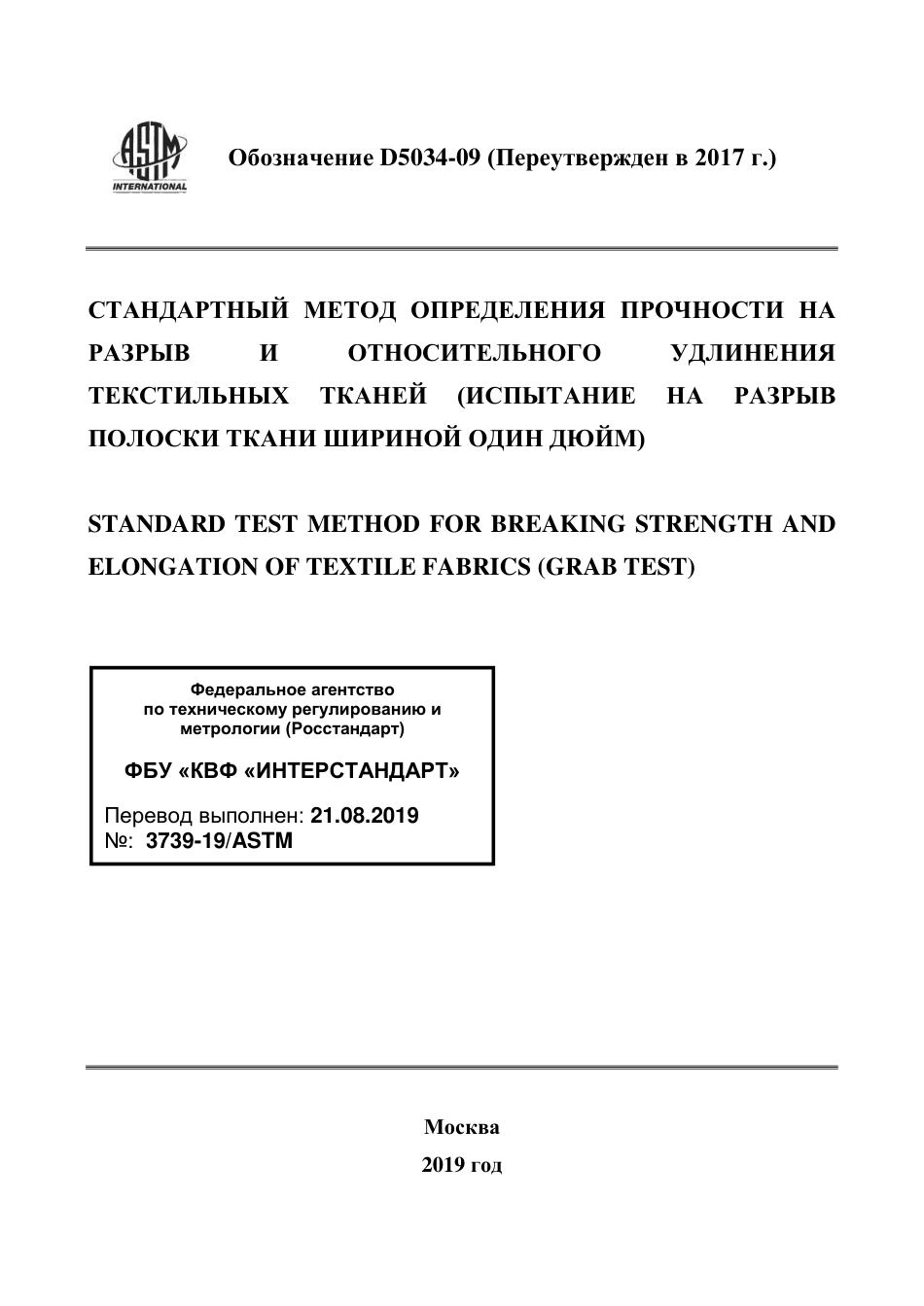 ASTM D5034 - 09 (2017) rus.pdf_第1页