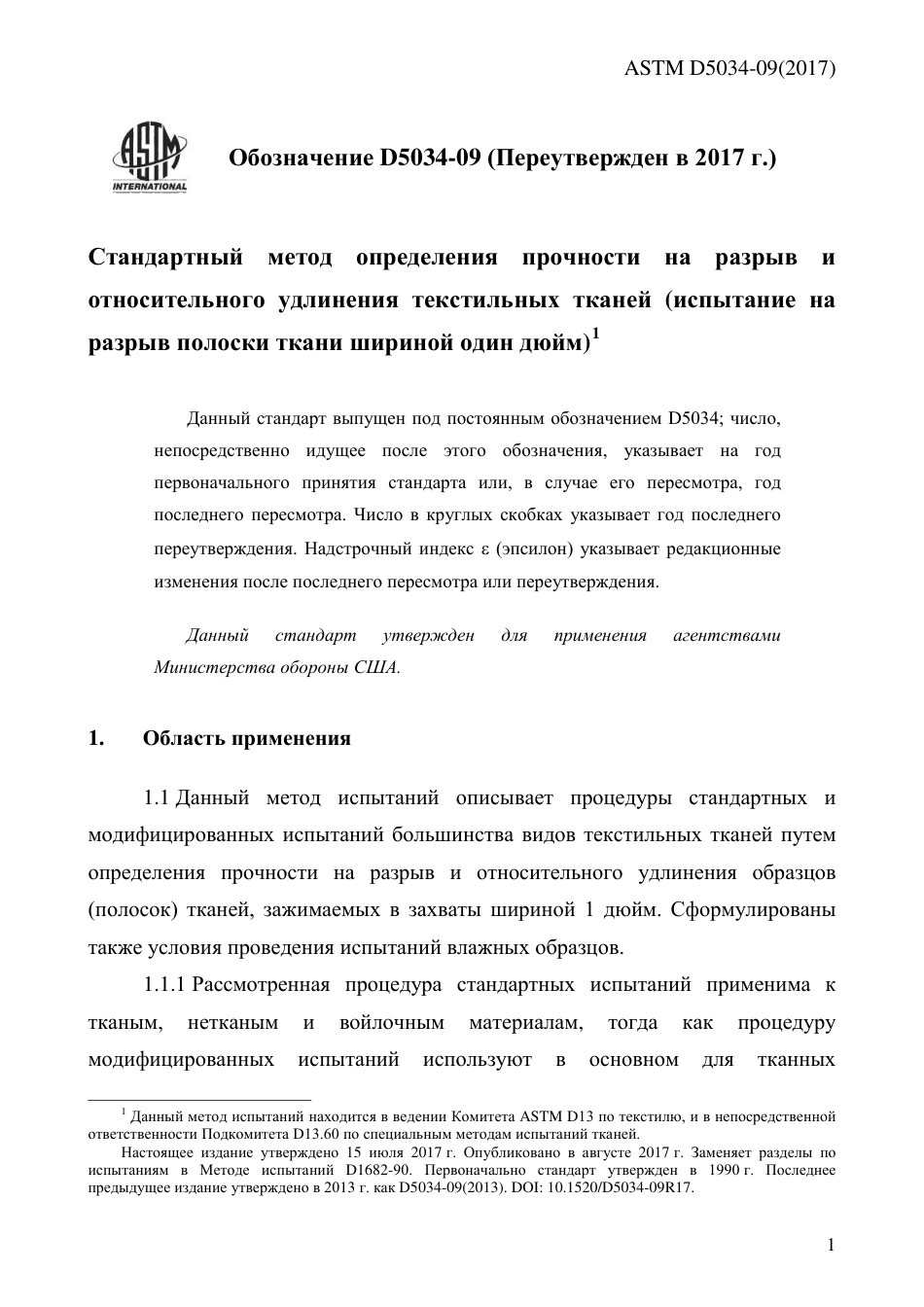 ASTM D5034 - 09 (2017) rus.pdf_第3页