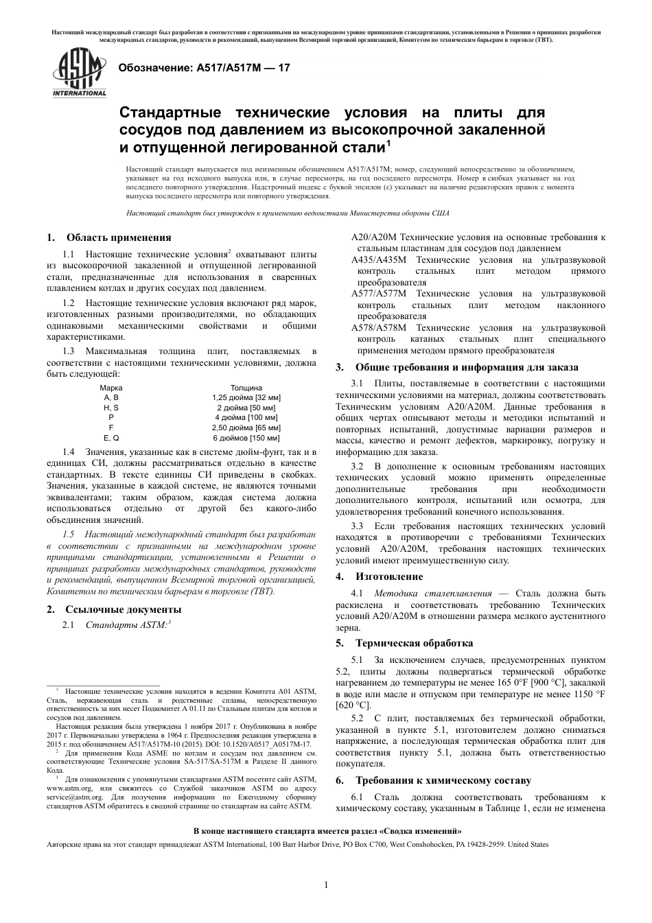 ASTM A517 - A 517M - 17 rus.pdf_第3页