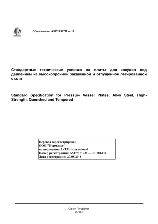 ASTM A517 - A 517M - 17 rus.pdf
