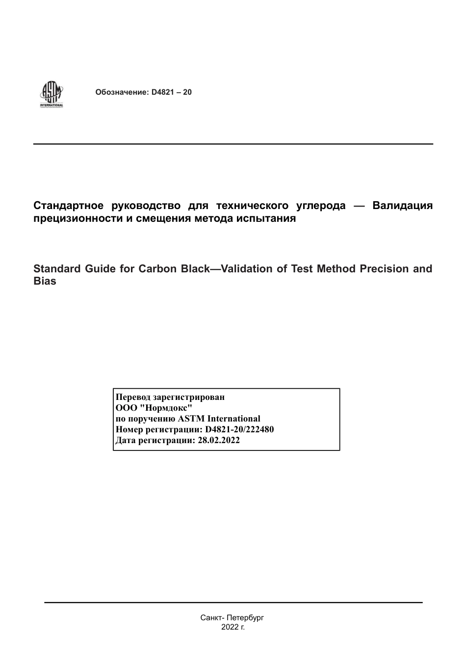 ASTM D4821 - 20 rus.pdf_第1页