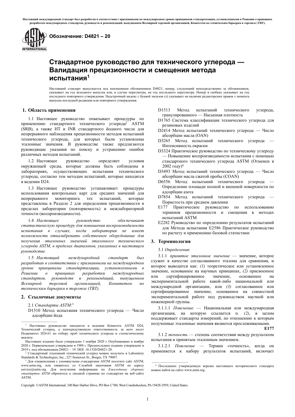ASTM D4821 - 20 rus.pdf_第3页