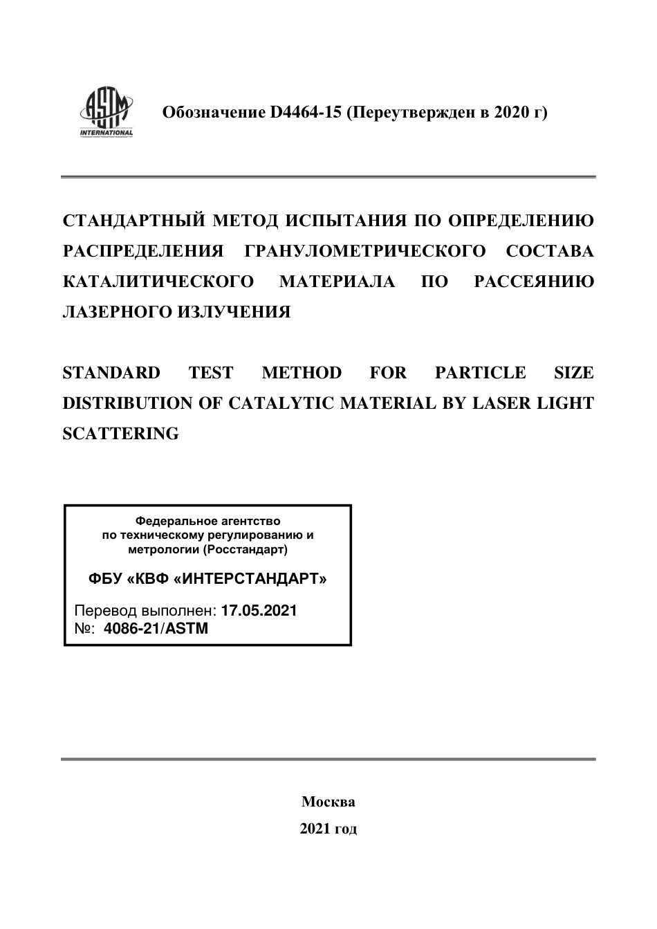 ASTM D4464 - 15 (2020) rus.pdf_第1页