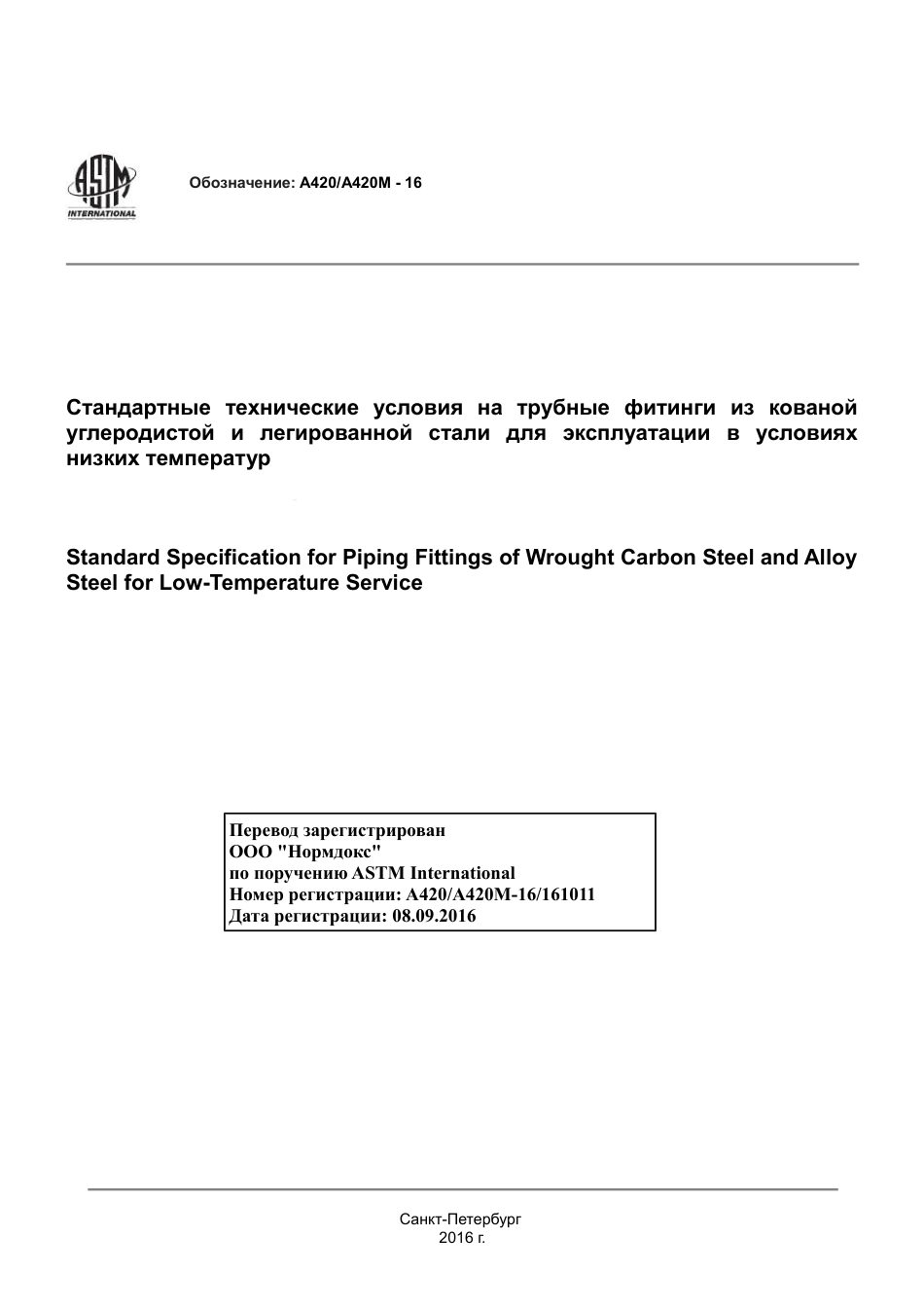 ASTM A420 - A 420M - 16 rus.pdf_第1页