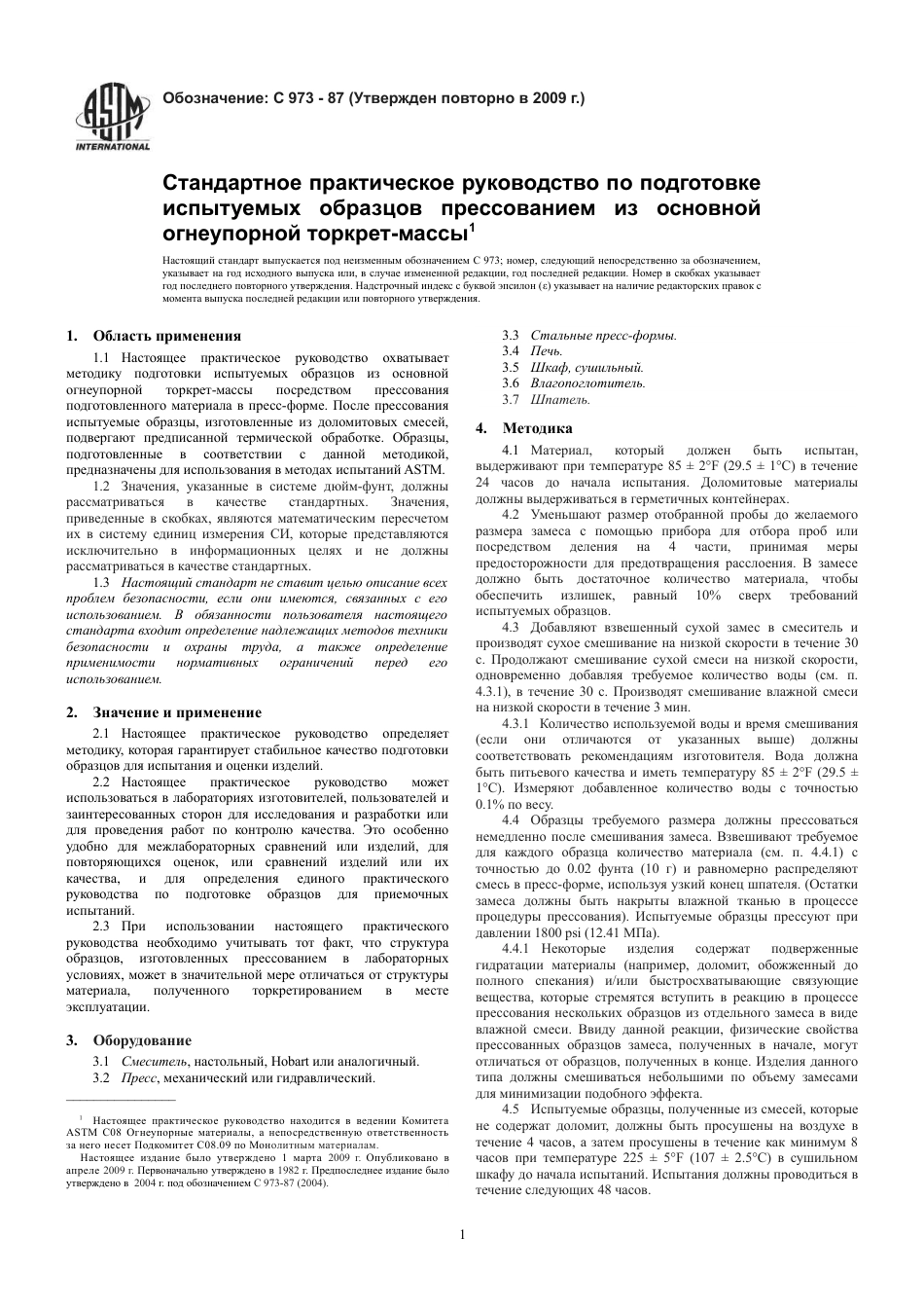 ASTM C973 - 87 (2009) rus.pdf_第3页