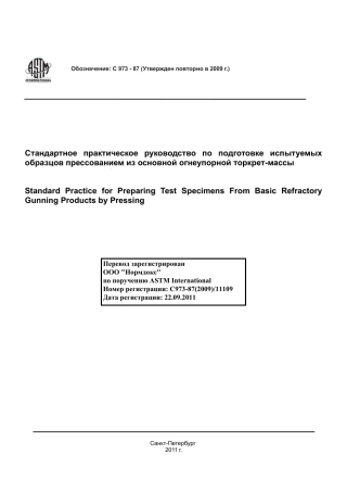 ASTM C973 - 87 (2009) rus.pdf