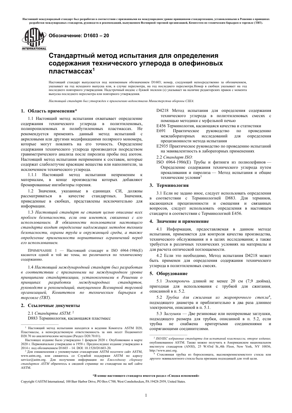 ASTM D1603 - 20 rus.pdf_第3页