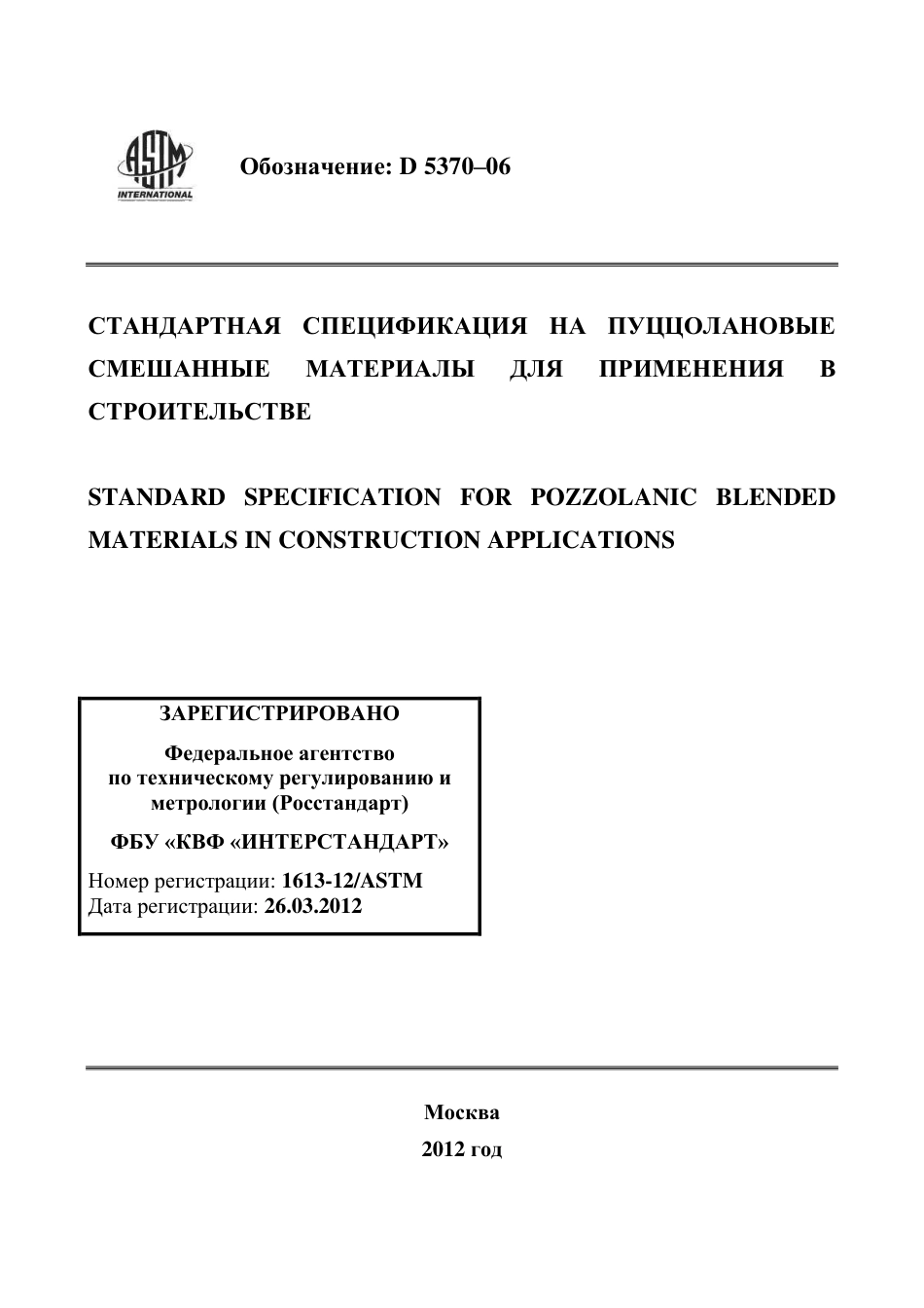 ASTM D5370 - 06 rus.pdf_第1页