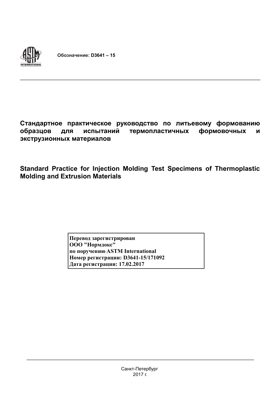 ASTM D3641 - 15 rus.pdf_第1页