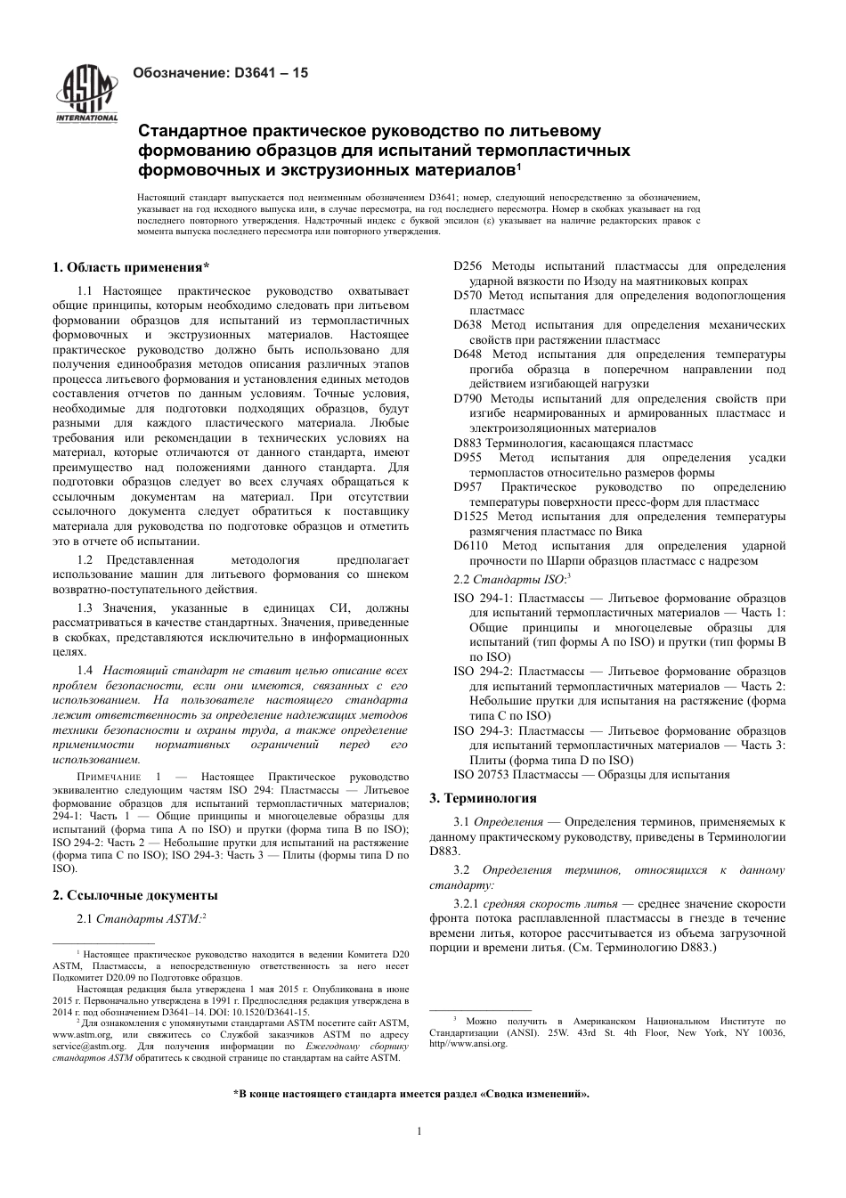 ASTM D3641 - 15 rus.pdf_第3页