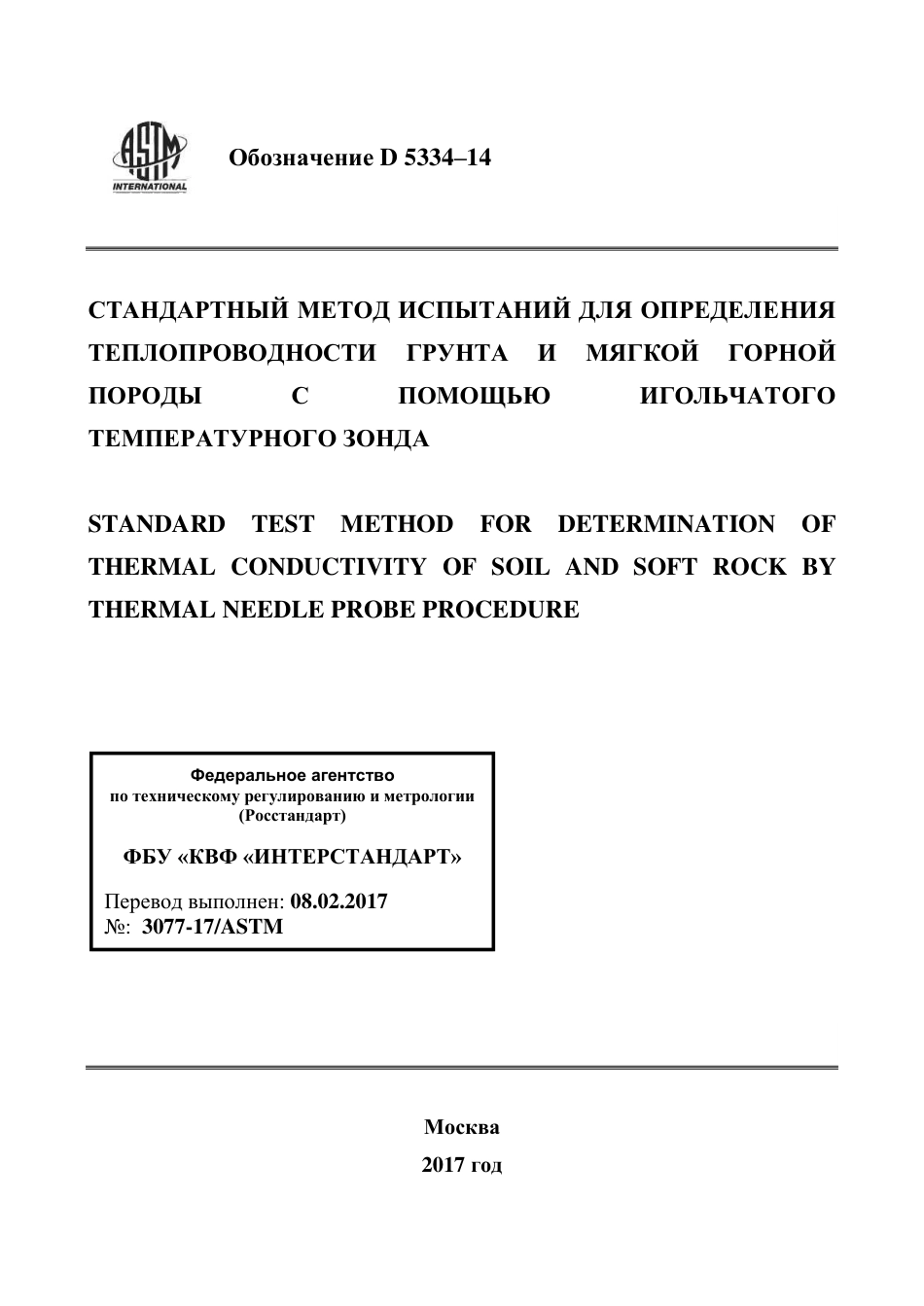 ASTM D5334 - 14 rus.pdf_第1页