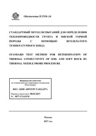 ASTM D5334 - 14 rus.pdf