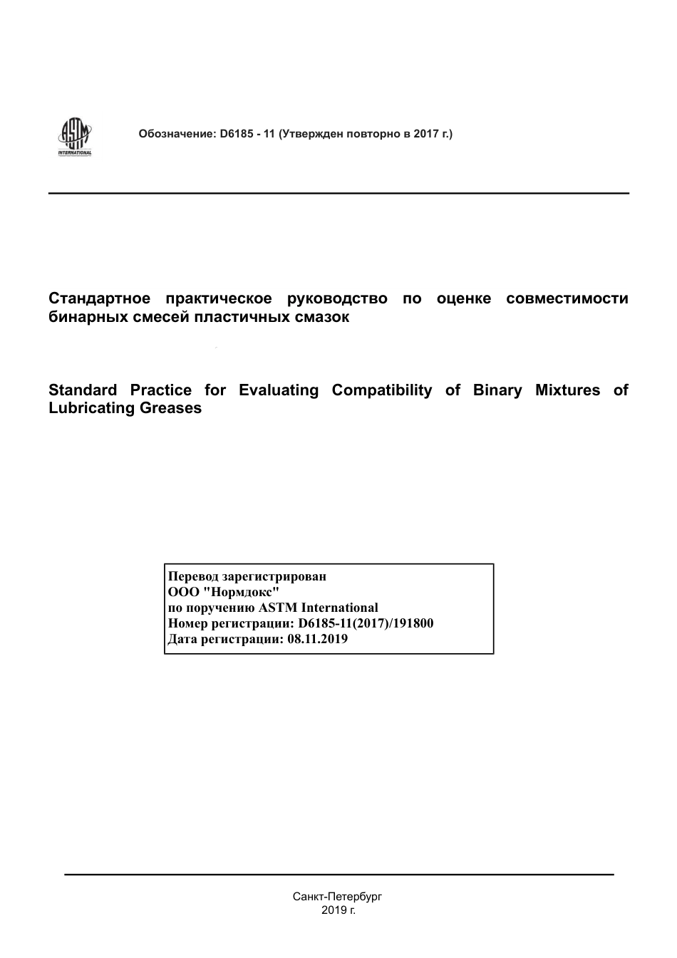 ASTM D6185 - 11 (2017) rus.pdf_第1页