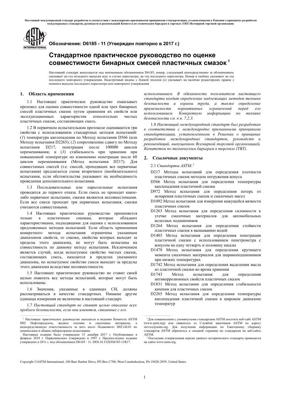 ASTM D6185 - 11 (2017) rus.pdf_第3页