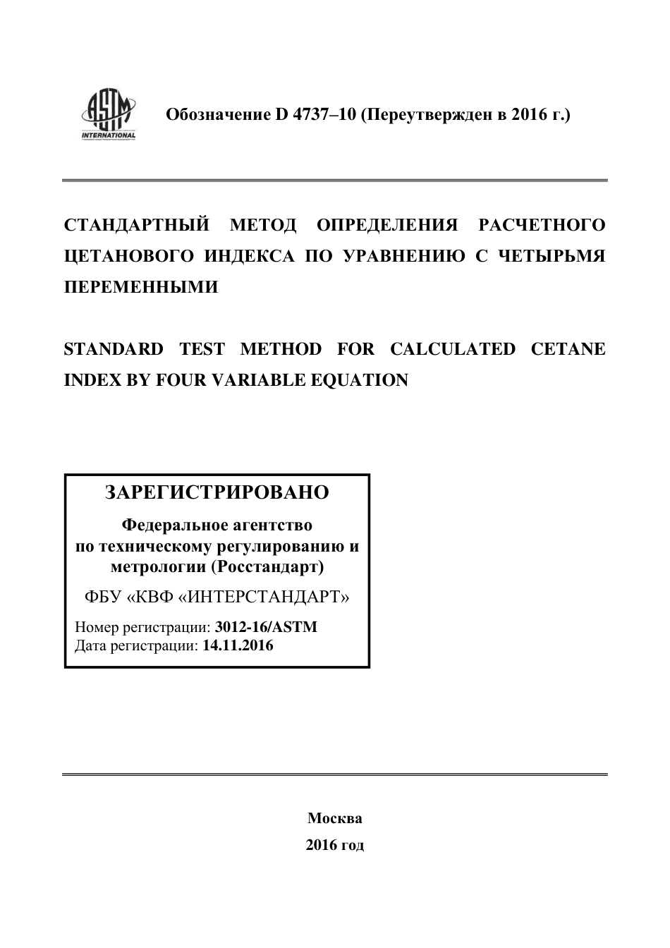 ASTM D4737 - 10 (2016) rus.pdf_第1页