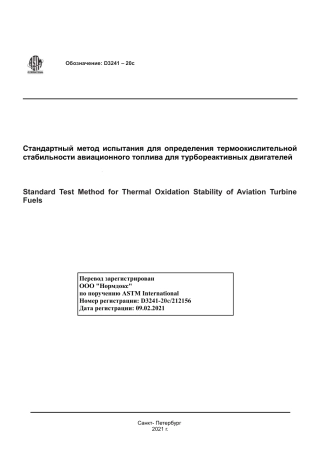 ASTM D3241 - 20c rus.pdf