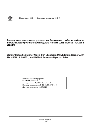 ASTM B423 - 11 (2016) rus.pdf