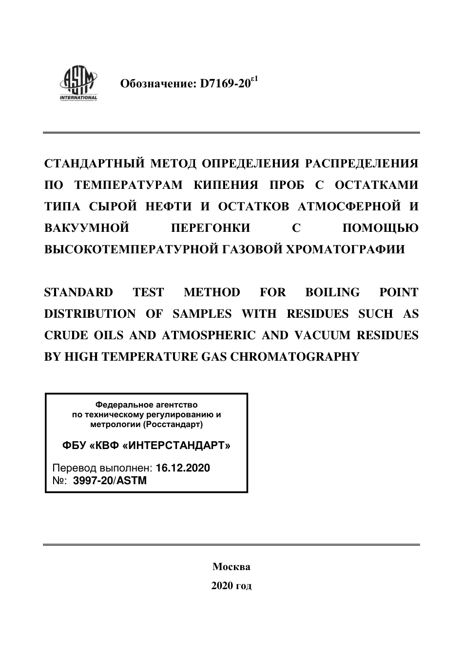 ASTM D7169 - 20e1 rus.pdf_第1页