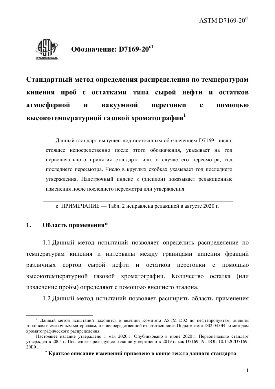 ASTM D7169 - 20e1 rus.pdf_第3页