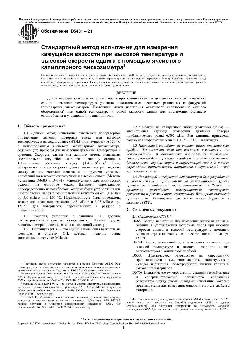 ASTM D5481 - 21 rus.pdf_第3页