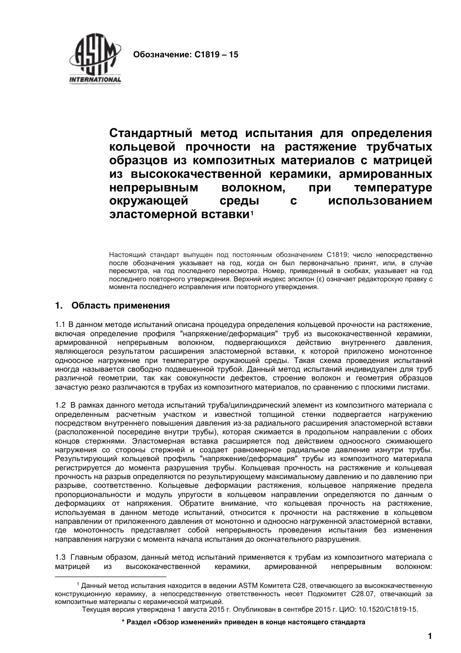 ASTM C1819 - 15 rus.pdf_第2页