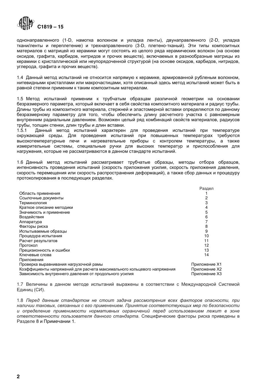 ASTM C1819 - 15 rus.pdf_第3页